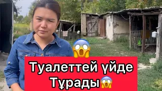 Рысбала. Туалеттей үйде тұрады😱😱😱