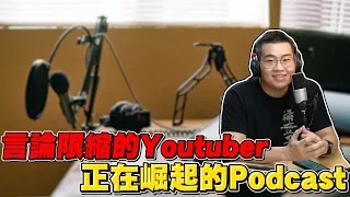 【Joeman】言論限縮的Youtuber與正在崛起的Podcast！ft.百靈果 【網紅觀察室】