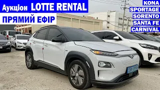 Аукціон LOTTE RENTAL в Кореї. ПРЯМИЙ ЕФІР. KONA EV. CARNIVAL. SORENTO. SANTA FE. LEAF #AdvisorAuto