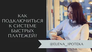 Как подключиться к системе быстрых платежей?