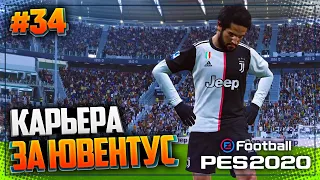 PES 2020 ⚽ КАРЬЕРА ЗА ЮВЕНТУС |#34| - ВОССОЕДИНЕНИЕ