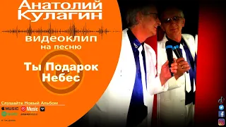 Анатолий Кулагин - Ты Подарок Небес