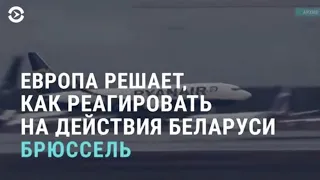 Чем ответит Европа на действия Беларуси? Иран так же принуждал к приземлению | АЗИЯ | 24.05.21