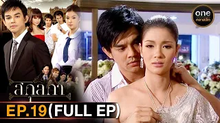 #สกุลกา Ep.19 (Full Ep) | 9 มี.ค. 67 | #oneคลาสสิก