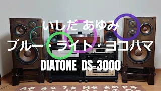 【DIATONE DS-3000】いしだ あゆみ - ブルー・ライト・ヨコハマ【Accuphase E-280】