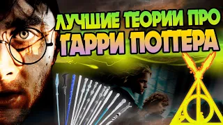 Гарри Поттер и 10 теорий об Избранном