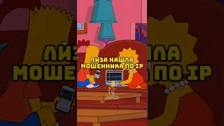 ЛИЗА НАШЛА МОШЕННИКА 😎🧠 | Симпсоны | #симпсоны #simpsons #сериал #мультик