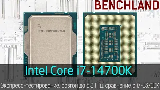 Intel Core i7 14700K, экспресс-тестирование, игры, оверклокинг. Сравнение с i7-13700K и i9-13900K