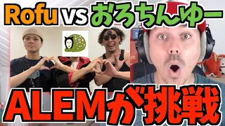 【日本公式限定動画】ALEMが挑戦！ビートボックスゲーム ROFU vs おろちんゆー！【海外の反応 ビートボックス】