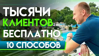 Бесплатный трафик – 10 лучших способов. Поток клиентов. Как найти клиентов? Дмитрий Тишанский