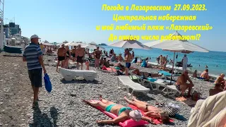 Погода в Лазаревском 27. 09.23. Центральный пляж и набережная! 🌴ЛАЗАРЕВСКОЕ СЕГОДНЯ🌴СОЧИ.