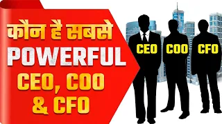 कौन है सबसे Powerful CEO, COO & CFO? | Difference Between CEO, COO & CFO | What is COO in Company