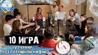 Про чушпанов. 10 игра IV турнира по спортивной мафии в Буэнос-Айресе