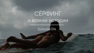 Episode 014 || Истории про сёрфинг