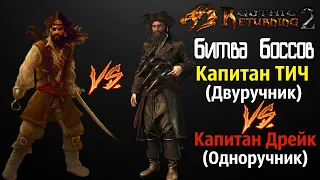 Капитан Тич VS Капитан Дрейк | Gothic 2 Возвращение 2.0 АБ