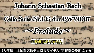 【チェロ名曲】J.S.Bach : Cello Suite Nr..1 BWV1007 “Prelude” /無伴奏チェロ組曲第1番 BWV1007 “プレリュード”