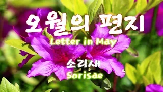 오월의 편지(Letter in May )소리새(Sorisae) 韓國歌謠 kpop