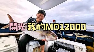 【海釣船釣魚】去珊瑚瀨開光 MD12000，想不到釣了隻大紅魽！