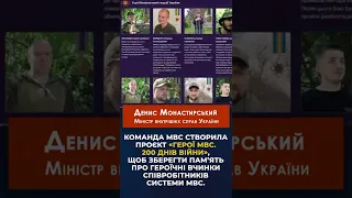 Команда МВС створила проєкт «Герої МВС. 200 днів війни»