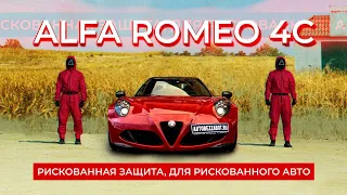 Alfa Romeo 4C Spider, а как бы ты защитил такую тачку?