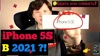 ✅СТОИТ ЛИ БРАТЬ IPHONE 5S В 2021 ГОД?🤔| БРАТЬ ИЛИ СЛИВАТЬ? | iPhone 5S