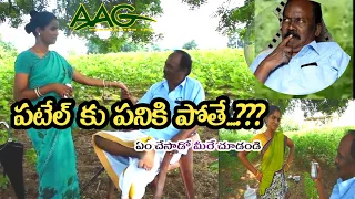 పటేల్ కు పనికిపోతే|| PATEL KU PANIKI POTEY||TELUGUVILLAGESHORTFILM|| VILLAGE COMEDY||AAG SHORT FILMS