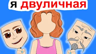 Во Мне Живут 2 Личности | Анимированная История