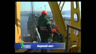 Чуда Хабаровского края - Амурский мост