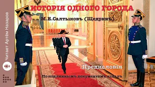 История одного города | М.Е.Салтыков-Щедрин | Предисловия | читает Артём Назаров