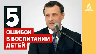 5 ОШИБОК воспитания детей о которых ВЫ ПОЖАЛЕЕТЕ – Григорий Головач | Проповеди Адвентистов Подольск