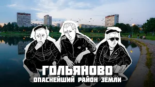 Гольяново и Черкизон – самые опасные районы Москвы?