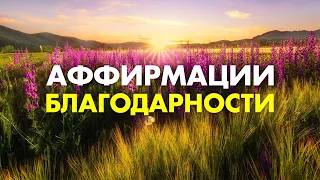 Всего 12 минут и ЧУДЕСА войдут в твою жизнь! Просто слушай эту Практику Благодарности каждый день