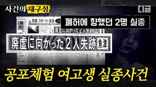 [#사건의재구성] 스산한 일본 폐온천에서 증발한 두 여자의 미스터리. 일본 최고의 심령 스폿 "이 곳 자체가 귀신보다 무섭다" | #프리한19 #디글