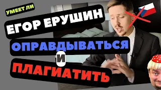 Умеет ли Егор Ерушин оправдываться и плагиатить #abbyswatchingme #marina #реакция