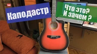 Что такое каподастр? И зачем он нужен? [Under5DollarsBuy] Посылка из китая.