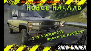 ЭТУ СЛОЖНОСТЬ НИКТО НЕ ПРОЙДЕТ  Snowrunner новое начало. #snow #4x4 #4x4offroad  #car #snowrunner