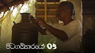 Pitagamkarayo | Episode 05 - (2020-08-15) | ITN