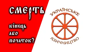 Смерть. Кінець або початок