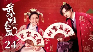 MULTISUB【我叫刘金凤 The Legendary Life of Queen Lau】EP24 | 皇上皇后放孔明燈許願，兩人甜蜜約會！