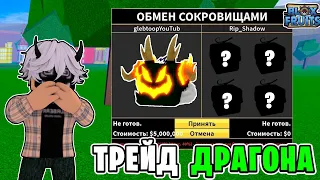 Я ЗАТРЕЙДИЛ ФРУКТ ДРАГОН в БЛОКС ФРУТС! ЛУЧШИЕ ТРЕЙДЫ в BLOX FRUITS! ROBLOX