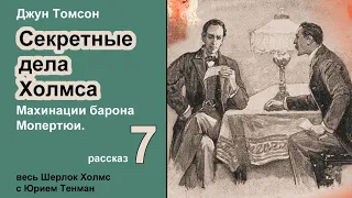 Джун Томсон. Махинации барона Мопертюи. Секретные дела Холмса. Рассказ. Аудиокнига. Детектив.