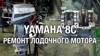 ⚙️🔩🔧YAMAHA 8C. Ремонт двигателя