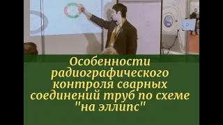 Особенности радиографического контроля сварных соединений труб по схеме "на эллипс"