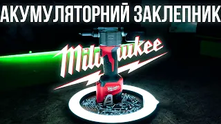 Заклепочник акумуляторний MILWAUKEE M12 BPRT-201X відео огляд.