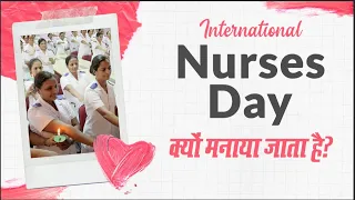 International Nurses Day क्यों मनाया जाता है? | International Nurses Day 2020