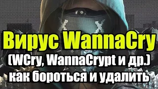 Вирус вымогатель WannaCry (WCry, WannaCrypt и др.), как удалить