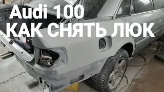 Audi а6 как снять люк.