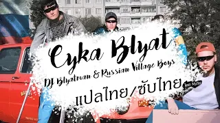 [แปลไทย/ซับไทย] Cyka Blyat - DJ Blyatman & Russian Village Boys