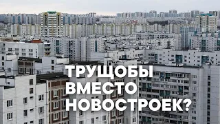 Трущобы вместо новостроек?