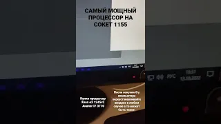 Купил самый мощный процессор на 1155 !!!